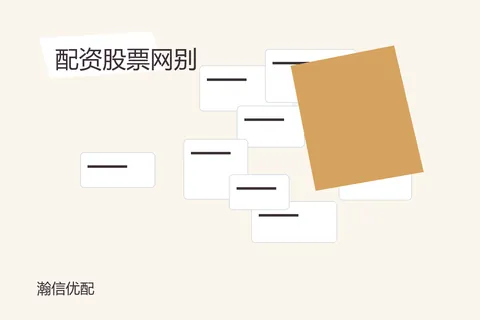 瀚信优配配资股票网：别把热度当答案